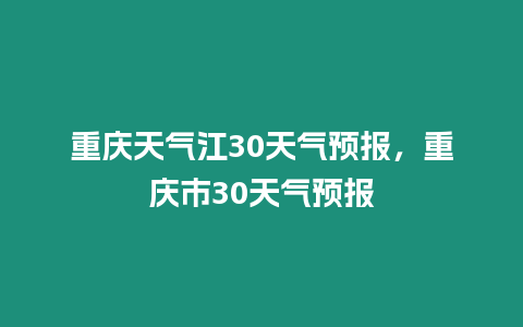 重慶天氣江30天氣預報，重慶市30天氣預報