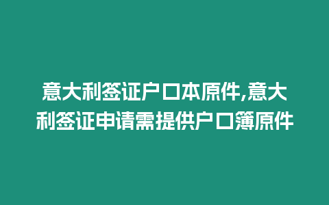 意大利簽證戶口本原件,意大利簽證申請需提供戶口簿原件