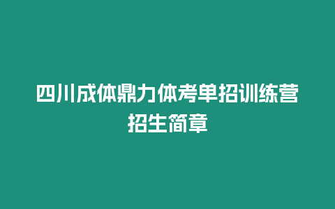 四川成體鼎力體考單招訓練營招生簡章