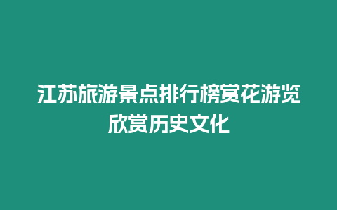 江蘇旅游景點排行榜賞花游覽欣賞歷史文化