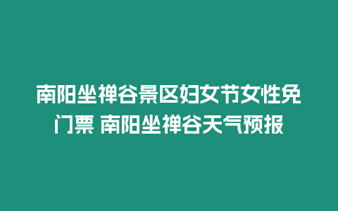 南陽坐禪谷景區婦女節女性免門票 南陽坐禪谷天氣預報