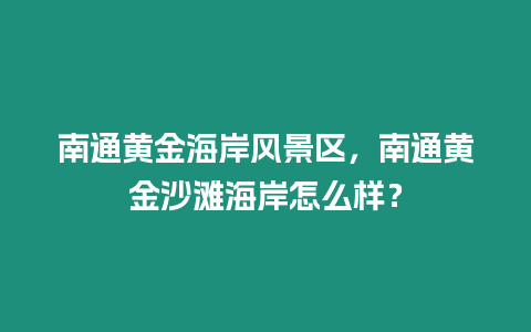 南通黃金海岸風景區，南通黃金沙灘海岸怎么樣？