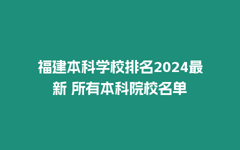 福建本科學校排名2024最新 所有本科院校名單