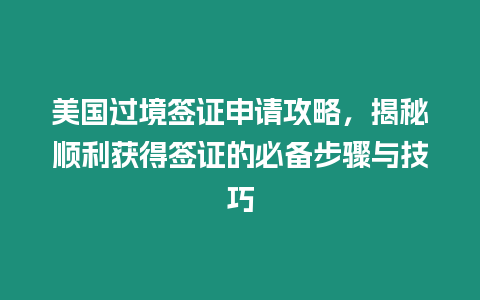 美國過境簽證申請攻略，揭秘順利獲得簽證的必備步驟與技巧