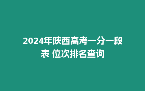 2024年陜西高考一分一段表 位次排名查詢