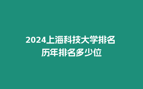 2024上海科技大學(xué)排名 歷年排名多少位