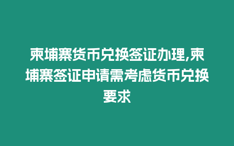 柬埔寨貨幣兌換簽證辦理,柬埔寨簽證申請需考慮貨幣兌換要求