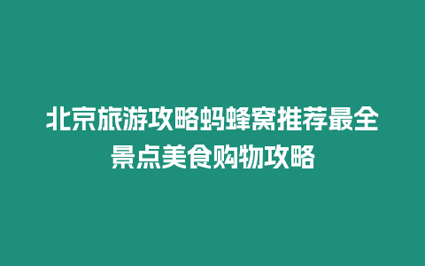 北京旅游攻略螞蜂窩推薦最全景點美食購物攻略