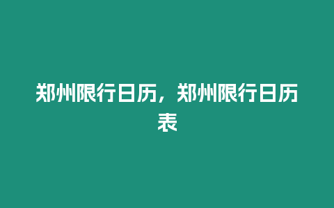 鄭州限行日歷，鄭州限行日歷表