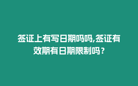 簽證上有寫日期嗎嗎,簽證有效期有日期限制嗎？