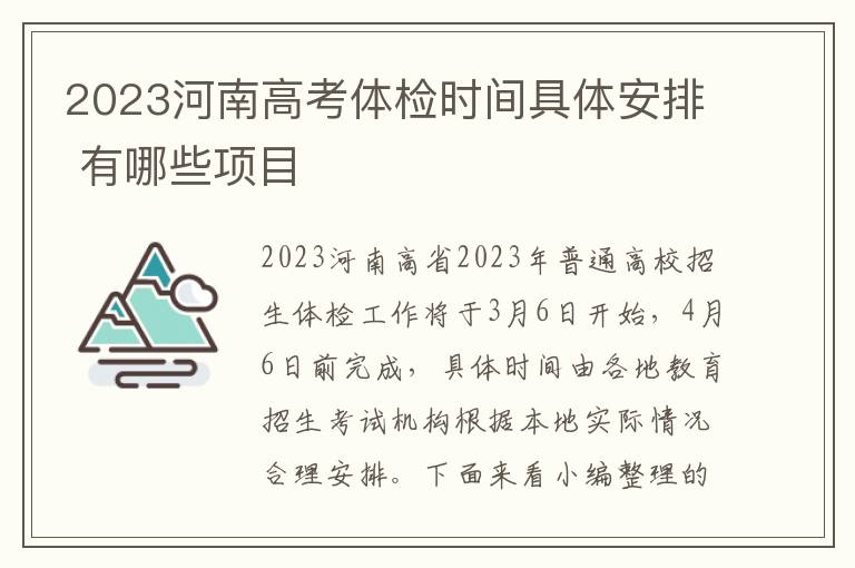 2024河南高考體檢時間具體安排 有哪些項目