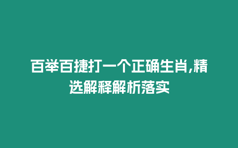 百舉百捷打一個正確生肖,精選解釋解析落實