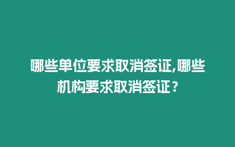 哪些單位要求取消簽證,哪些機構要求取消簽證？