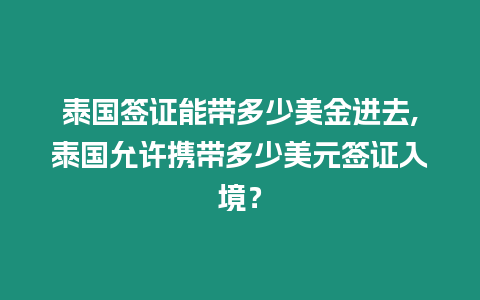 泰國(guó)簽證能帶多少美金進(jìn)去,泰國(guó)允許攜帶多少美元簽證入境？