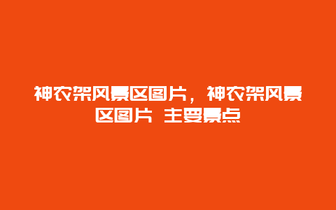 神農架風景區圖片，神農架風景區圖片 主要景點