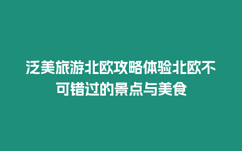 泛美旅游北歐攻略體驗北歐不可錯過的景點與美食