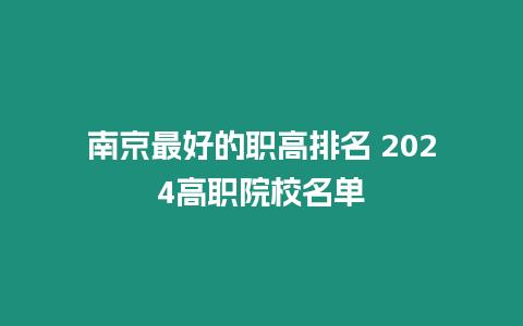 南京最好的職高排名 2024高職院校名單