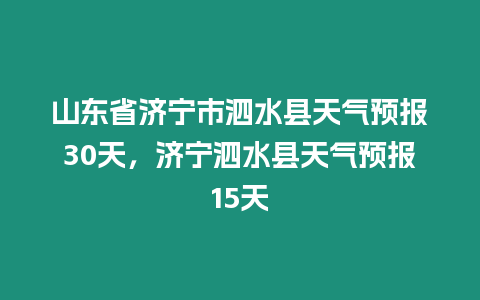 山東省濟(jì)寧市泗水縣天氣預(yù)報(bào)30天，濟(jì)寧泗水縣天氣預(yù)報(bào)15天