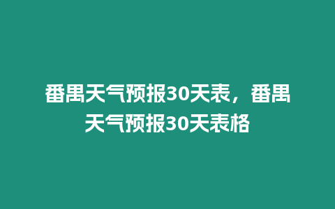 番禺天氣預報30天表，番禺天氣預報30天表格