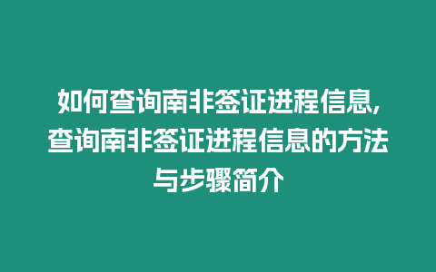 如何查詢南非簽證進程信息,查詢南非簽證進程信息的方法與步驟簡介