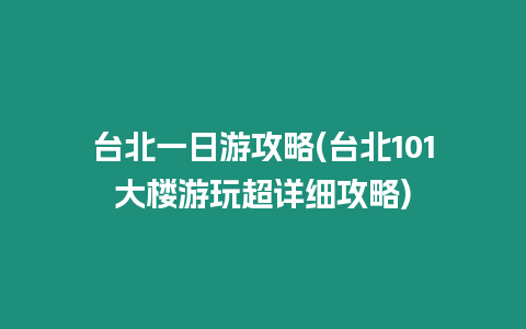 臺北一日游攻略(臺北101大樓游玩超詳細攻略)