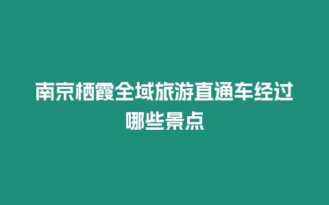 南京棲霞全域旅游直通車經過哪些景點