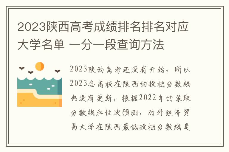 2024陜西高考成績排名排名對(duì)應(yīng)大學(xué)名單 一分一段查詢方法