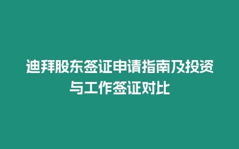 迪拜股東簽證申請指南及投資與工作簽證對比