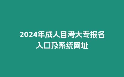 2024年成人自考大專報名入口及系統網址