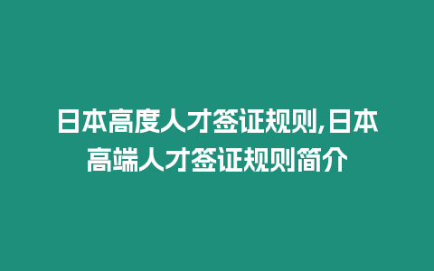 日本高度人才簽證規則,日本高端人才簽證規則簡介