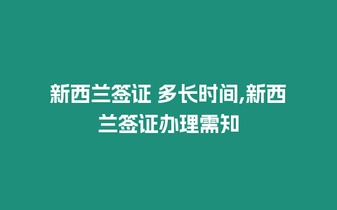 新西蘭簽證 多長時間,新西蘭簽證辦理需知