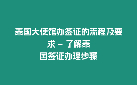 泰國大使館辦簽證的流程及要求 - 了解泰國簽證辦理步驟