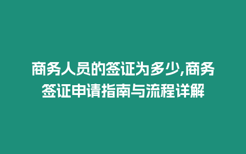 商務人員的簽證為多少,商務簽證申請指南與流程詳解