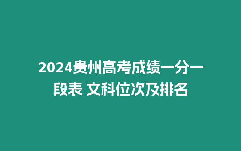 2024貴州高考成績一分一段表 文科位次及排名