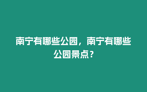 南寧有哪些公園，南寧有哪些公園景點？