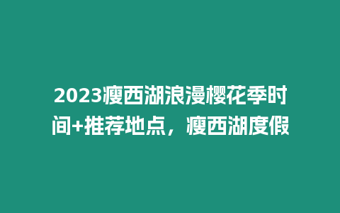 2023瘦西湖浪漫櫻花季時間+推薦地點，瘦西湖度假