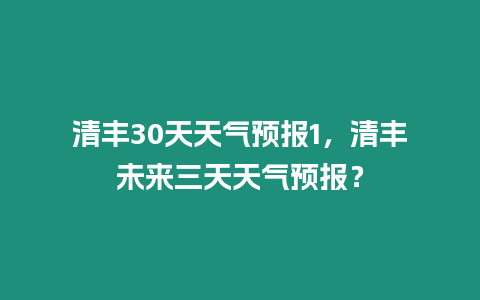 清豐30天天氣預報1，清豐未來三天天氣預報？