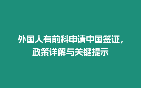 外國人有前科申請中國簽證，政策詳解與關鍵提示