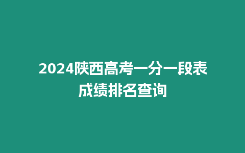 2024陜西高考一分一段表成績排名查詢