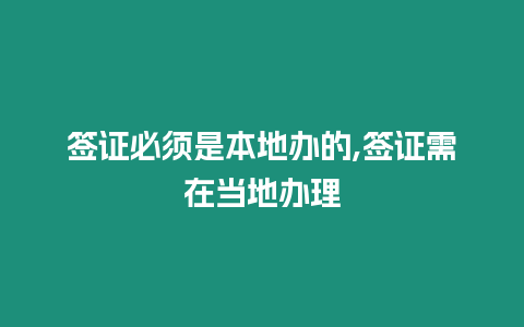 簽證必須是本地辦的,簽證需在當地辦理