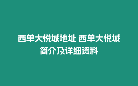 西單大悅城地址 西單大悅城簡介及詳細資料