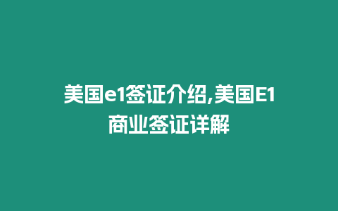 美國e1簽證介紹,美國E1商業(yè)簽證詳解