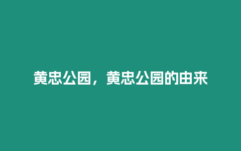 黃忠公園，黃忠公園的由來