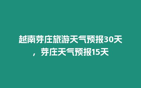 越南芽莊旅游天氣預(yù)報(bào)30天，芽莊天氣預(yù)報(bào)15天