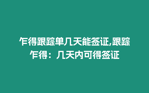 乍得跟蹤單幾天能簽證,跟蹤乍得：幾天內(nèi)可得簽證