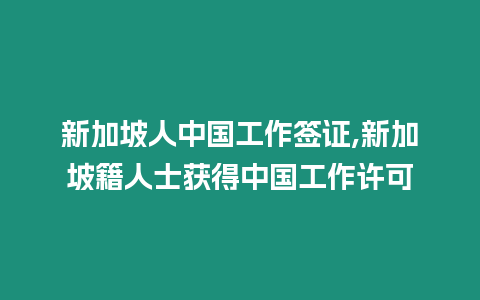 新加坡人中國(guó)工作簽證,新加坡籍人士獲得中國(guó)工作許可