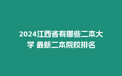 2024江西省有哪些二本大學 最新二本院校排名