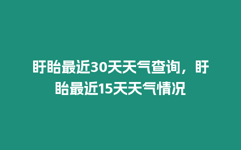 盱眙最近30天天氣查詢，盱眙最近15天天氣情況