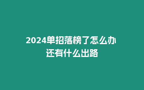 2024單招落榜了怎么辦 還有什么出路