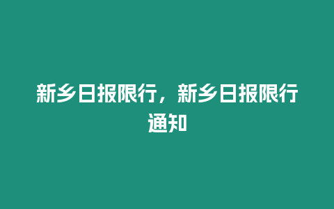 新鄉日報限行，新鄉日報限行通知